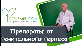 Препараты от генитального герпеса