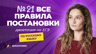 Ролик №21. Все правила постановки двоеточия на ЕГЭ по русскому языку.