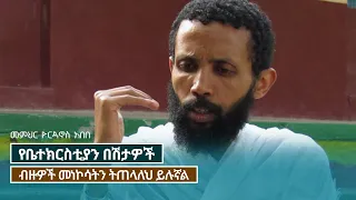 #ethio #orthodoxmedia #yordanos_abebe - የቤተክርስቲያን በሽታዎች - መምህር ዮርዳኖስ አበበ - notiat_media