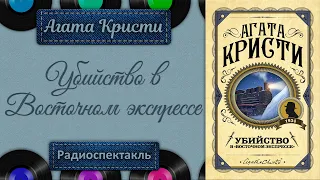 Агата Кристи. Восточный экспресс. Радиоспектакль (Якут, Каневский, Плятт, Лазарев, Ефремов и др.)