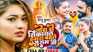 Tora Se Shikayat Bahut Ache Ram Ji | Sannu Kumar Maithili Song 2023 | Maithili Gana | Maithili Song