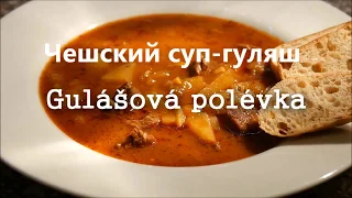 Чешский суп  гуляш