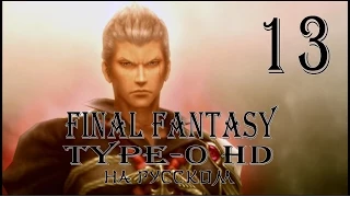 Битва Л'Си. Final Fantasy Type-0 HD прохождение на русском. Серия 13. Final Fantasy Тип-0.