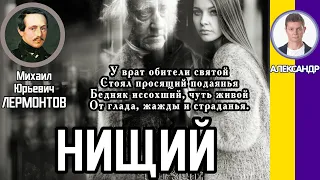 Нищий. Лермонтов М. Ю. Слушать стихотворение Лермонтова