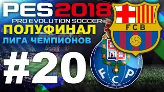 PES 2018 Карьера за Barcelona #20 Лига Чемпионов ПОЛУФИНАЛ (ФИНАЛ?)