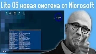 Lite OS новая система от Microsoft