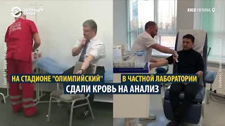 Порошенко и Зеленский сдают кровь на алкоголь и наркотики