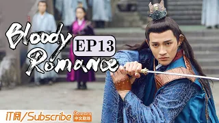 【ENG SUB】《媚者无疆》双语精简版 第十三集 Bloody Romance EP13（李一桐 / 屈楚萧 / 汪铎 / 郭雪芙）| Caravan中文剧场 #一闪一闪亮星星 #张万森 同款甜虐剧