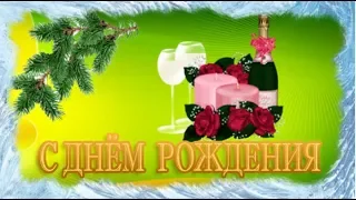 С Днём рождения в феврале ПОЗДРАВЛЕНИЕ