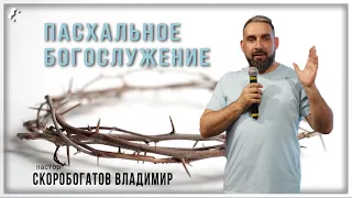 Пасхальное служение / Владимир Скоробогатов / 05.05.2024 г.