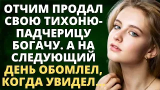 Отчим продал свою тихоню-падчерицу богачу. А на следующий день обомлел, когда увидел...