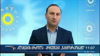 ქრონიკა 11:00 საათზე - 12 დეკემბერი, 2022 წელი