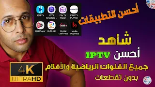 أحسن iptv بجودة 4k وأحسن جهاز أندرويد مع أحسن التطبيقات السريعة