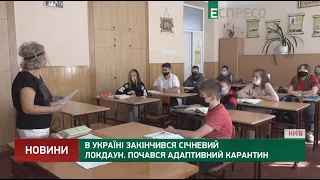 В Украине закончился январский локдаун. Начался адаптивный карантин