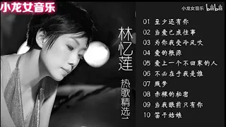 经典老歌轮播 《林忆莲》精选10首连版 听过的都奔3了吧   1 林忆莲精选10首1