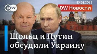 Совпадение? Шольц у Путина, отвод войск и обращение о признании "ДНР"-"ЛНР". DW Новости (15.02.2022)