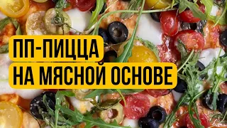 ПП- пицца на мясной основе