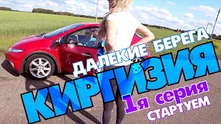 Мы в Казахстане ! 2019 Киргизия (сериал) "Далекие берега" 1я серия