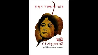 রবি ঠাকুরের স্ত্রী মৃণালিনী দেবীর আত্মকথা// লেখক - রঞ্জন বন্দ্যোপাধ্যায়// কণ্ঠে- পায়েল ফৌজদার