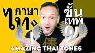 Amazing Thai Tones ภาษาไทยขั้นเทพ - วรรณยุกต์  泰 傣 - All You Need to Know About Tones 聲調