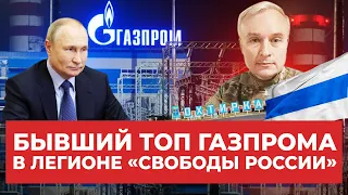 «Мечты сбываются. Я служу в легионе «Свободы России»: экс-вице-президент Газпромбанка едет на фронт