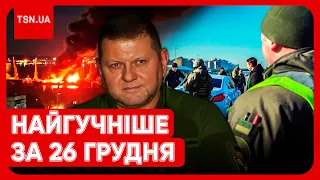 ⚡ Головні новини 26 грудня: мобілізація по-новому, "Новочеркасск" пішов на дно, блокпости у Києві