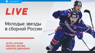 Звезды молодежки в сборной России. Live с Еронко, Шевченко и Зислисом