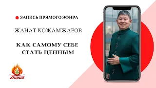 Как самому себе стать ценным / Жанат Кожамжаров / Цифровая наука Сюцай