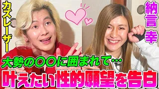 【友達少ない芸人】カズレーザーと納言幸がとっておきの性的願望をぶっちゃけトーク！後輩芸人をSNSでブロックした理由&恩人のエロ漫画家へ伝えたいこと【やさぐれ酒場】