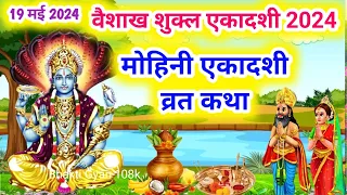 मोहिनी एकादशी व्रत कथा 2024 | mohini Ekadashi Vrat katha | Ekadashi ki kahani #ekadashi2024