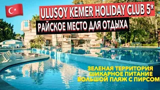 Турция 🇹🇷 Ulusoy Kemer Holiday Club 5* - ПОЛНЫЙ ОБЗОР ОТЕЛЯ. ТЕРРИТОРИЯ ПИТАНИЕ ПЛЯЖ. Кемер Гёйнюк