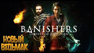 Banishers: Ghosts of New Eden▶️ Новый ведьмак ▶️ Часть 2 ▶️ Максимальная сложность