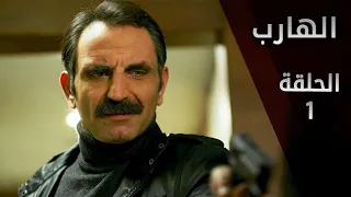 مسلسل الهارب | الحلقة 1