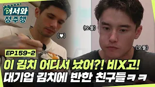 차례 음식 먹으면서 감탄 연발! 대체 무슨 음식을 먹었길래?! 알고보니 대기업 김치😂 파올로&스티븐의 김치 사랑❤ l #어서와정주행​ l #MBCevery1 l EP.159-2