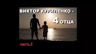 Виктор Куриленко - 4 ОТЦА - ("Ваш отец дьавол" Ин.8:44) ч.2/3