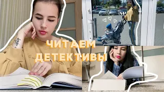 КНИЖНЫЙ МАРАФОН ТОЛСТЯКОВ | ЧИТАЕМ ДЕТЕКТИВ 📚