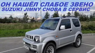 Suzuki Jimny Он нашёл слабое звено