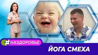 #НАЗДОРОВЬЕ: Как заразиться смехом? Что такое гарденотерапия? 10.11.2020