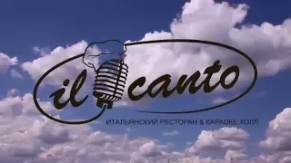 Ресторан Иль Канто