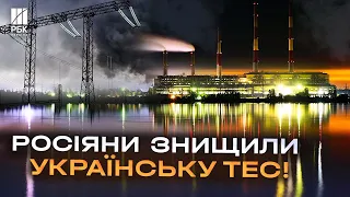 Катастрофа! Зміівська ТЕС повністю зруйнована ракетним ударом окупантів з РФ