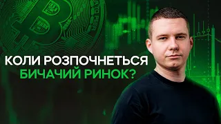 Коли розпочнеться бичачий ринок?