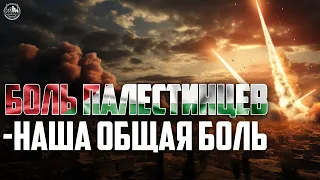 Боль Палестинцев наша общая боль! (Саадуев)