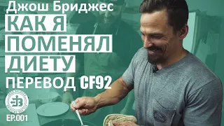 Бриджес - Как я поменял диету | Перевод CF92