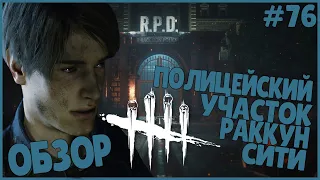 ОБЗОР ПОЛИЦЕЙСКОГО УЧАСТКА ● Dead By Daylight #76 ● НОВАЯ КАРТА DEAD BY DAYLIGHT