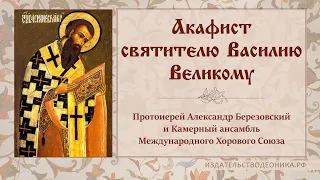 Акафист святителю Василию Великому