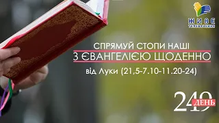 День [249] ▪ ЄВАНГЕЛІЄ від Луки (21,5-7.10-11.20-24) ▪ СЕРЕДА ХХVІІІ тижня ▪ 05.01.2022