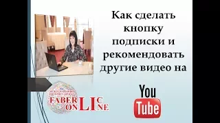 Как сделать кнопку подписки на канал на видео и рекомендовать другие видео- 4 урок Фаберлик онлайн