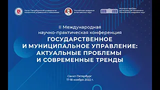 Конференция "Государственное и муниципальное управление: актуальные проблемы и современные тренды"