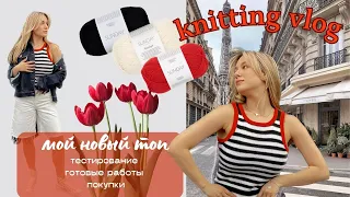 ВЯЗАЛЬНЫЙ ВЛОГ (knitting vlog) | Новый топ, набор в тестирование, готовые работы, процессы и покупки