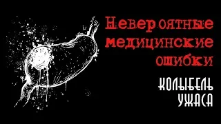 Невероятные медицинские ошибки | Колыбель ужаса